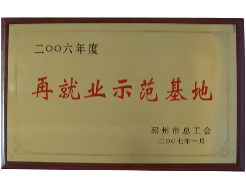 再就业示范基地.png